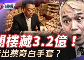 【時局縱橫】別墅暗道 藏3.2億！葉建春被抓牽出蔡奇白手套！高鐵驚現反共檄文。主持 芬妮
