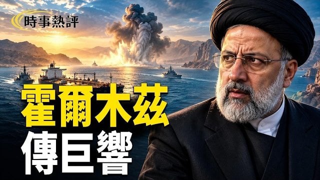 【時事熱評】霍爾木茲傳巨響 以色列掌握伊領袖藏身處；日媒爆料：習訪美硬湊3天打著這算盤；川普突然澄清！川習會重排場輕實質傳習 … 