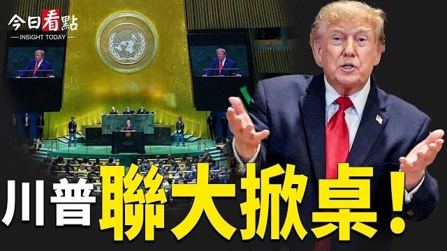 【今日看點】川普聯大掀桌 美伊密會3小時 G7歐盟對伊開刀；美澳震怒！隱身戰機出事！F-35機密被送香港？俄羅斯遭警告「戰爭將失敗」…