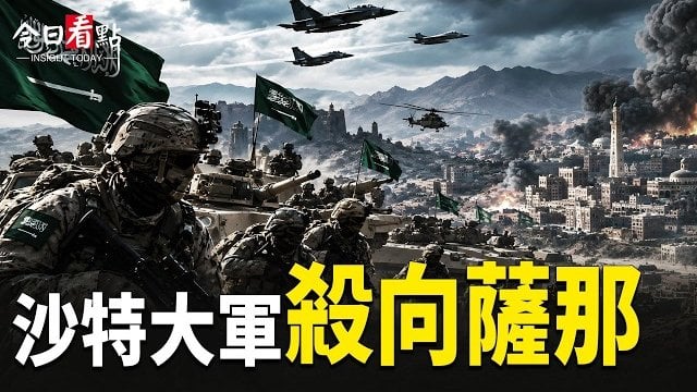 【今日看點】沙特奪命胡塞 美軍炸毀伊5艘油輪 伊27航空公司全端；美加關係變天 川普徹底翻臉 500億合同砍了；俄烏戰火重燃！歐洲防中共？