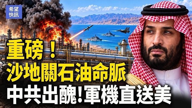 【希望快訊】中共AI出大事！驚傳KIMI16人被帶走 反攻胡塞！ 曼德海峽爆激戰  