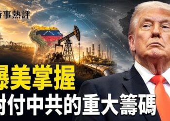 【時事熱評】曝美國或將掌握對付中共的一個重大籌碼；伊朗稱油輪在霍爾木茲海峽觸雷美軍駁斥；局勢再升級！美軍突襲伊朗佈雷部隊  