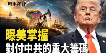 【時事熱評】曝美國或將掌握對付中共的一個重大籌碼；伊朗稱油輪在霍爾木茲海峽觸雷美軍駁斥；局勢再升級！美軍突襲伊朗佈雷部隊  