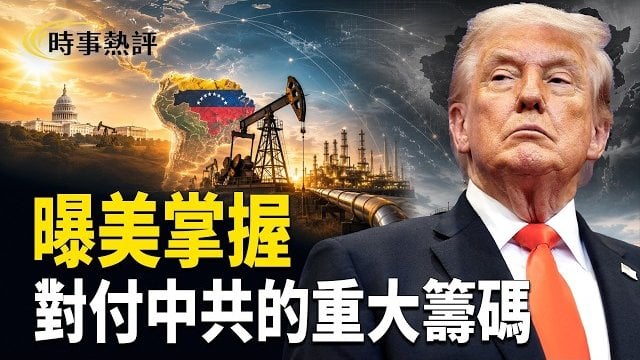 【時事熱評】曝美國或將掌握對付中共的一個重大籌碼；伊朗稱油輪在霍爾木茲海峽觸雷美軍駁斥；局勢再升級！美軍突襲伊朗佈雷部隊  