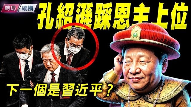 【時局縱橫】上海代市長火速離婚，妻投案自首！甘肅代省長兩度背刺恩主，習近平懸了？青島船大火燒出驚天黑幕，引濟南地鐵軍警異動？ 主持：黃蓉   