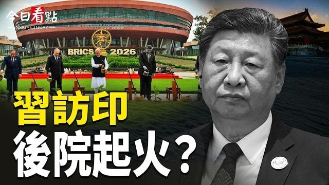 【今日看點】習訪印後院起火 傳2高官越獄 北京被軍隊佔領； 訪印碰壁 「習團隊」涉情報案 波蘭放話6週癱瘓俄；最新反間諜案 … 
