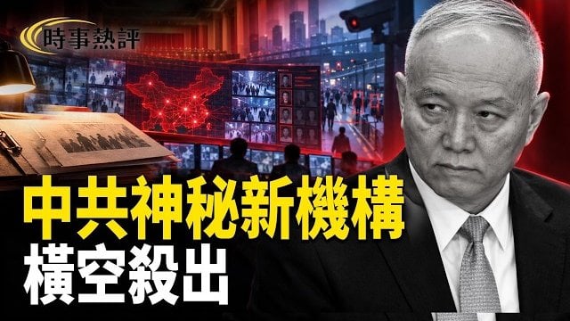 【時事熱評】美軍襲擊哈爾克島附近伊朗油輪；不尋常！中共神秘新機構「橫空殺出」；美軍驚現尖端神秘飛行器！究竟是什麼？… 