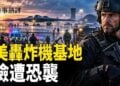 【時事熱評】美轟炸機基地險遭恐襲英警方透露疑犯信息；倒數! 中共最後一次川普驚天大棋貝森特揭最殘酷底牌；習向川普提臺灣要求… 