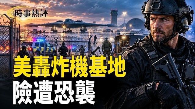 【時事熱評】美轟炸機基地險遭恐襲英警方透露疑犯信息；倒數! 中共最後一次川普驚天大棋貝森特揭最殘酷底牌；習向川普提臺灣要求… 