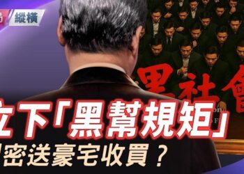 【時局縱橫】習近平秘密派送北京300平米豪宅，收買紅二代、軍二代？反習重兵逼近中南海，御林軍暗中倒戈？     