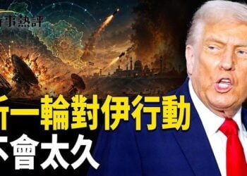 【時事熱評】川普：新一輪對伊朗軍事行動不會太久，以色列警告：伊朗若襲擊將重返石器時代；防造反、壓接班！中共官媒罕見圍剿年輕官員  … 