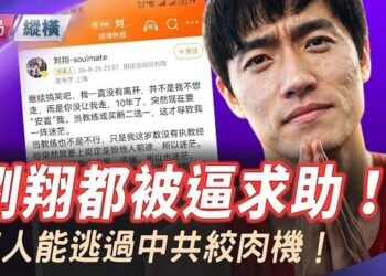 【時局縱橫】劉翔被逼發聲！43歲飛人問倒體育局：分廣告費時怎麼不依規？退役11年突然清退，舉國體制絞肉機真面目有多殘忍？ 主播：黃蓉   