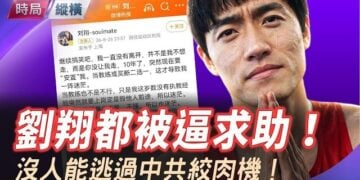 【時局縱橫】劉翔被逼發聲！43歲飛人問倒體育局：分廣告費時怎麼不依規？退役11年突然清退，舉國體制絞肉機真面目有多殘忍？ 主播：黃蓉   