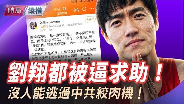 【時局縱橫】劉翔被逼發聲！43歲飛人問倒體育局：分廣告費時怎麼不依規？退役11年突然清退，舉國體制絞肉機真面目有多殘忍？ 主播：黃蓉   