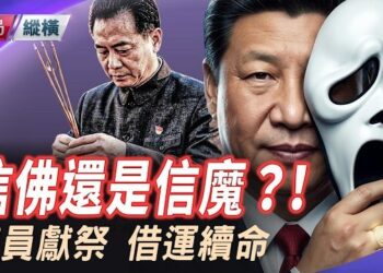 【時局縱橫】可怕！習近平靠國師借運、官員獻祭續命。主持 黃容 