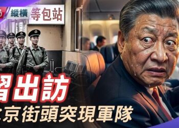 【時局縱橫】北京街頭突現大批軍人，背景招牌「等包站」，網友神解讀：等包子，靠邊站！習近平不在首都，誰在管北京？ 主播：黃容    