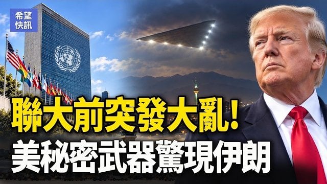 【希望快訊】伊朗航空遭斷命脈！戰機已掛彈 川普最後一刻叫停 習訪美前爆大事 