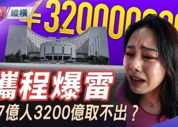 【時局縱橫】1.7億人被套牢？揭開攜程3200億擠兌真相，拆解千億放貸機器，中共金融維穩如何讓全體儲戶埋單？ 主播：黃蓉        