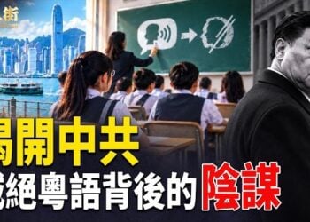 【唐人街】小心香港特區政府，用溫水煮青蛙，滅絕廣東話，絕對不能令歷史重演 