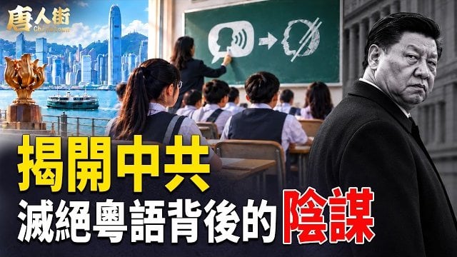 【唐人街】小心香港特區政府，用溫水煮青蛙，滅絕廣東話，絕對不能令歷史重演 
