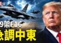 【今日看點】川普宣佈重磅決定!9架F16急調中東 德黑蘭全城疏散;澳洲變天!24.5萬移民上限 7.7萬人恐遣返 六類人遭殃;美軍劍指地月空間… 