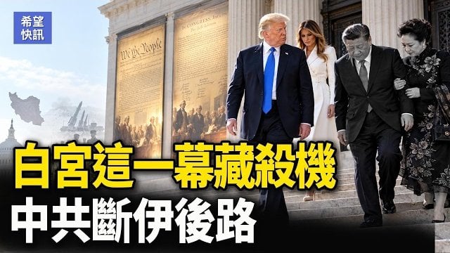 【希望快訊】川習會大戲落幕！紅毯國宴背後藏玄機 川普設套？習被打臉    