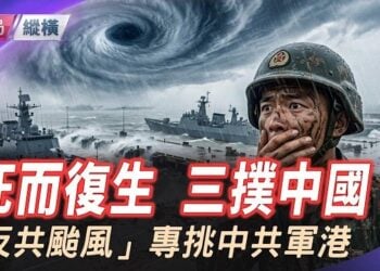 【時局縱橫】死而復生！怪異颱風三撲中國！繞台灣一圈殺回浙閩，專挑中共軍港登陸？消散後詭異「復活」，全網驚呼：真是「反共颱風」！ 主播：芬妮    