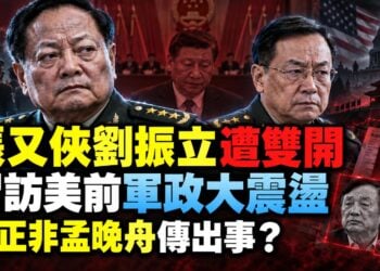 EP523-吳文昕：習訪美前突爆軍政震盪！張又俠劉振立遭「雙開」｜任正非孟晚舟驚傳失聯或出事？｜五中全會倒數 公安部大換血｜大紀元遭猛攻 川普封殺三大媒體！【Nina面對面】9/11/2026