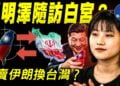 EP527-吳文昕：川習會爆猛料！習明澤隨訪？最神秘人物現身白宮｜習賣伊朗換台灣？川普真的買單？｜高人指點？梅拉尼婭親自操刀國宴 神秘細節暗藏信號？｜韓國「習近平」餐廳遭破壞【Nina面對面】9/28/2026
