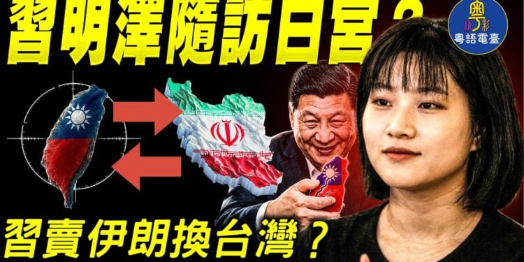 EP527-吳文昕：川習會爆猛料！習明澤隨訪？最神秘人物現身白宮｜習賣伊朗換台灣？川普真的買單？｜高人指點？梅拉尼婭親自操刀國宴 神秘細節暗藏信號？｜韓國「習近平」餐廳遭破壞【Nina面對面】9/28/2026