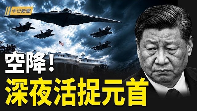 【今日新聞】川習會唯一核心曝光 俄烏戰場拋震撼彈；習訪美前驚爆！共軍核坐標已指向美國？張俊傑案再添進展 檢方深挖竹聯藏鏡人