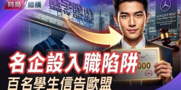 【時局縱橫】入職陷阱：星宇公司逼440碩博生擰螺絲，學生寫信告到歐盟；女首富老闆服軟! 主持 ：芬妮 