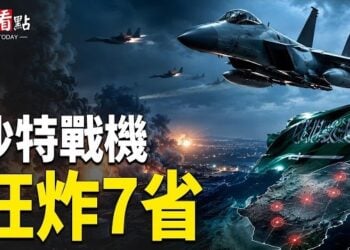 【今日看點】沙地戰機狂炸7省 中共導彈猛轟胡塞？伊總統電話求和；三美軍遇害 美解體中共衛星？習身邊人：習慌了？北京喊AI要服從黨  … 