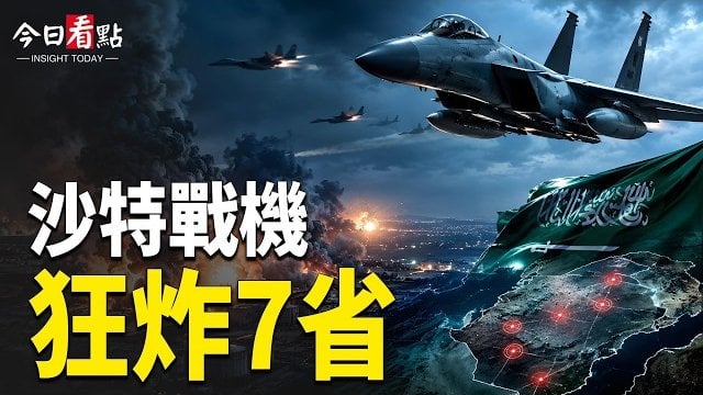 【今日看點】沙地戰機狂炸7省 中共導彈猛轟胡塞？伊總統電話求和；三美軍遇害 美解體中共衛星？習身邊人：習慌了？北京喊AI要服從黨  … 