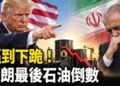 【希望快訊】伊朗傳妥協信號！貨幣崩跌｜任志強反習信再熱傳！潘石屹飯局視頻瘋傳    