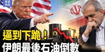 【希望快訊】伊朗傳妥協信號！貨幣崩跌｜任志強反習信再熱傳！潘石屹飯局視頻瘋傳    