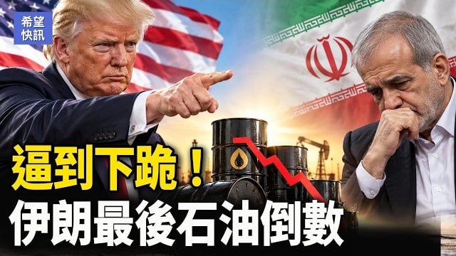 【希望快訊】伊朗傳妥協信號！貨幣崩跌｜任志強反習信再熱傳！潘石屹飯局視頻瘋傳    