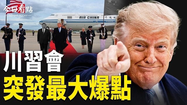 【今日看點】川習大戰即將開打？川普接機亮大S器 F35零件找到了！習抵美第一幕！B-2戰機壓場 迎習華人避鏡頭…