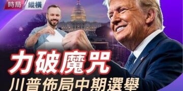 【時局縱橫】差4席就翻盤！川普佈局力破中期選舉歷史魔咒，美兩黨密鑼緊鼓備選！。主持 芬妮     