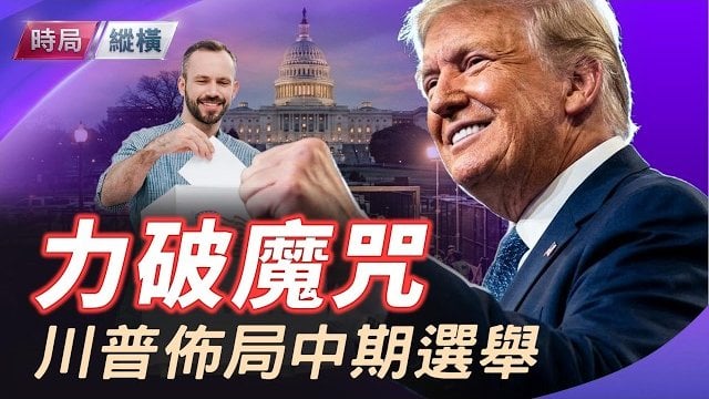 【時局縱橫】差4席就翻盤！川普佈局力破中期選舉歷史魔咒，美兩黨密鑼緊鼓備選！。主持 芬妮     