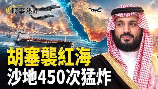 【時事熱評】胡塞襲擊麥加？中東新戰場衝突升級；驚人預案曝光！美國開始準備「中共崩潰」；緊日子真來了!中國多所大學教師減… 